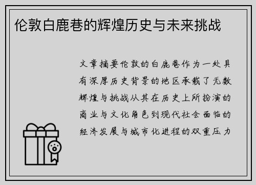 伦敦白鹿巷的辉煌历史与未来挑战