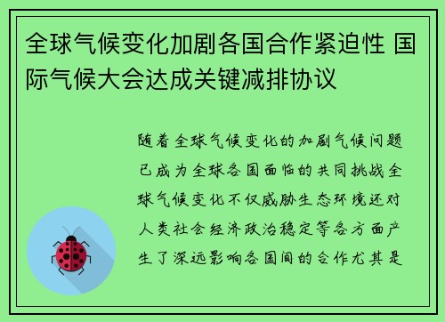 全球气候变化加剧各国合作紧迫性 国际气候大会达成关键减排协议
