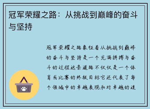 冠军荣耀之路：从挑战到巅峰的奋斗与坚持