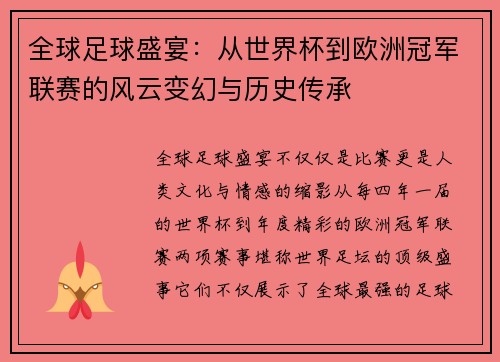 全球足球盛宴：从世界杯到欧洲冠军联赛的风云变幻与历史传承