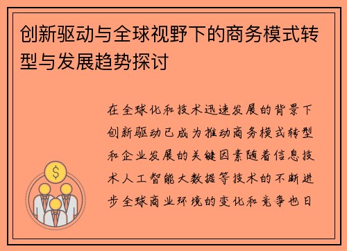 创新驱动与全球视野下的商务模式转型与发展趋势探讨