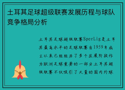 土耳其足球超级联赛发展历程与球队竞争格局分析