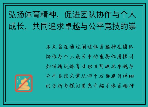 弘扬体育精神，促进团队协作与个人成长，共同追求卓越与公平竞技的崇高目标