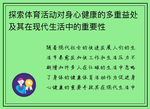 探索体育活动对身心健康的多重益处及其在现代生活中的重要性