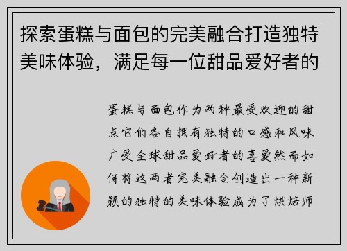 探索蛋糕与面包的完美融合打造独特美味体验，满足每一位甜品爱好者的味蕾