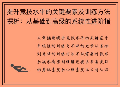 提升竞技水平的关键要素及训练方法探析：从基础到高级的系统性进阶指南