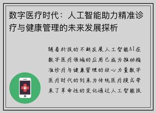 数字医疗时代：人工智能助力精准诊疗与健康管理的未来发展探析