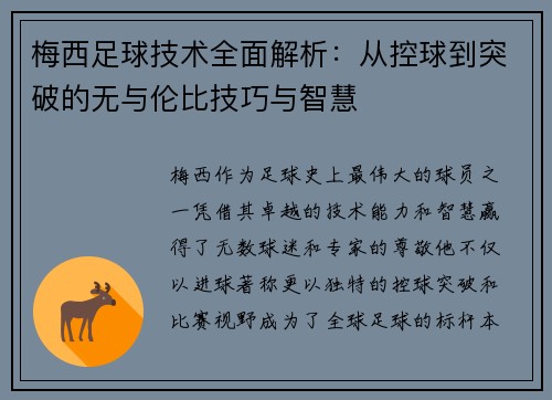 梅西足球技术全面解析：从控球到突破的无与伦比技巧与智慧