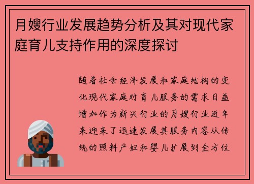 月嫂行业发展趋势分析及其对现代家庭育儿支持作用的深度探讨