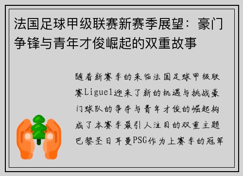法国足球甲级联赛新赛季展望：豪门争锋与青年才俊崛起的双重故事