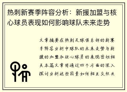 热刺新赛季阵容分析：新援加盟与核心球员表现如何影响球队未来走势