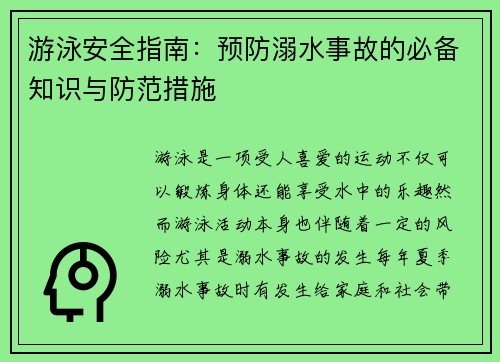 游泳安全指南：预防溺水事故的必备知识与防范措施