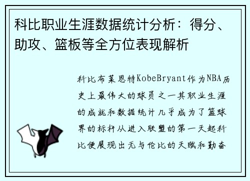 科比职业生涯数据统计分析：得分、助攻、篮板等全方位表现解析