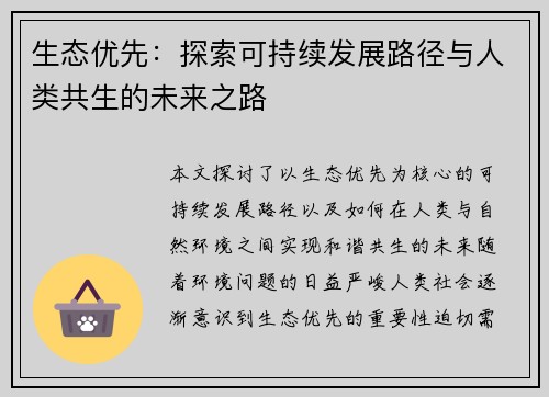 生态优先：探索可持续发展路径与人类共生的未来之路