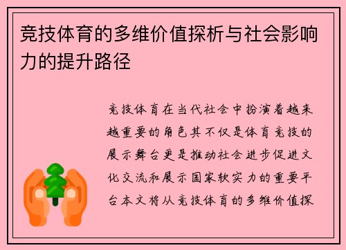 竞技体育的多维价值探析与社会影响力的提升路径