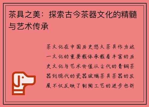 茶具之美：探索古今茶器文化的精髓与艺术传承