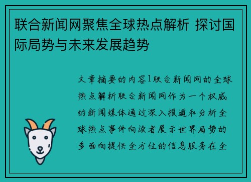联合新闻网聚焦全球热点解析 探讨国际局势与未来发展趋势
