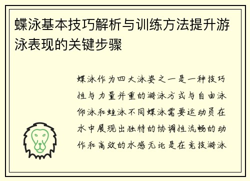 蝶泳基本技巧解析与训练方法提升游泳表现的关键步骤