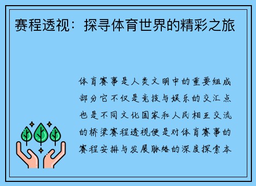 赛程透视：探寻体育世界的精彩之旅