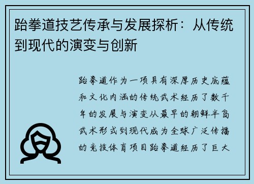 跆拳道技艺传承与发展探析：从传统到现代的演变与创新