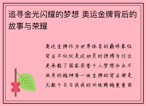追寻金光闪耀的梦想 奥运金牌背后的故事与荣耀