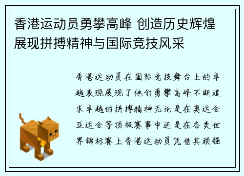 香港运动员勇攀高峰 创造历史辉煌 展现拼搏精神与国际竞技风采