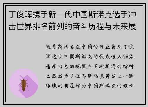 丁俊晖携手新一代中国斯诺克选手冲击世界排名前列的奋斗历程与未来展望