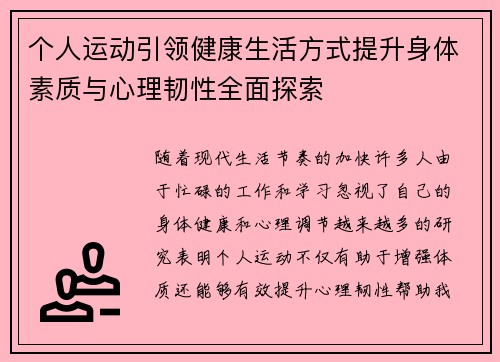 个人运动引领健康生活方式提升身体素质与心理韧性全面探索