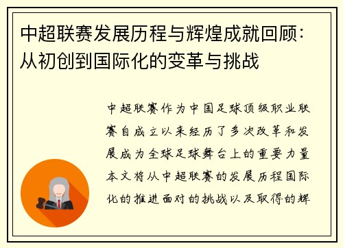 中超联赛发展历程与辉煌成就回顾：从初创到国际化的变革与挑战