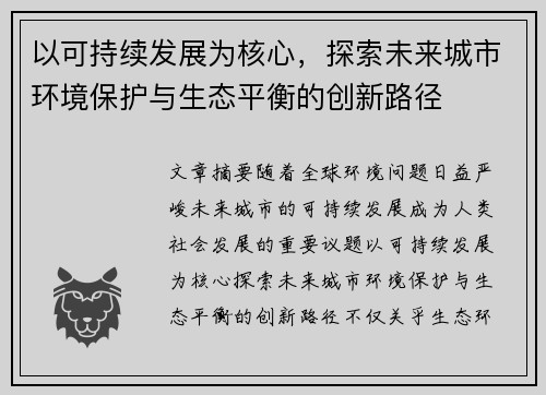 以可持续发展为核心，探索未来城市环境保护与生态平衡的创新路径
