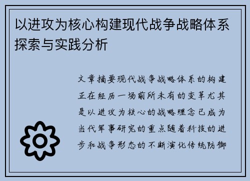 以进攻为核心构建现代战争战略体系探索与实践分析