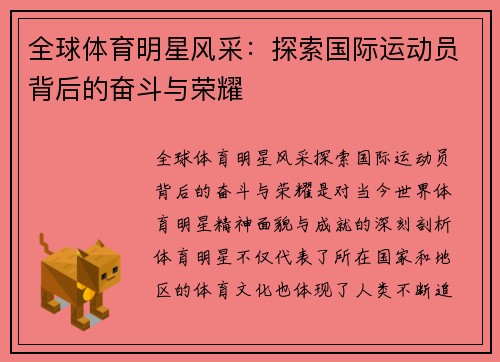 全球体育明星风采：探索国际运动员背后的奋斗与荣耀