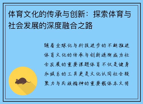体育文化的传承与创新：探索体育与社会发展的深度融合之路