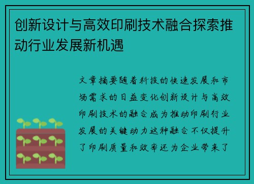 创新设计与高效印刷技术融合探索推动行业发展新机遇