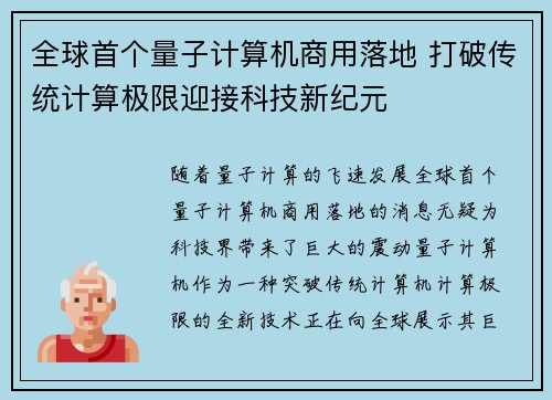 全球首个量子计算机商用落地 打破传统计算极限迎接科技新纪元