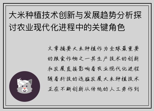 大米种植技术创新与发展趋势分析探讨农业现代化进程中的关键角色