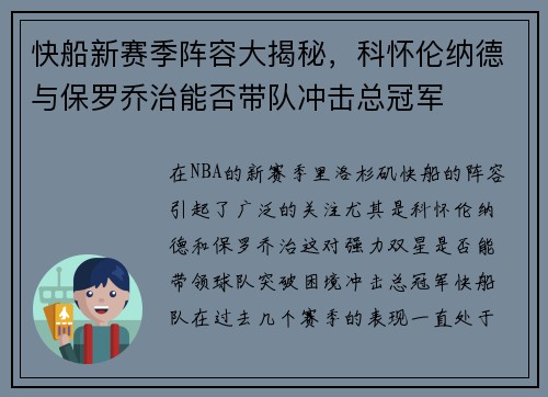 快船新赛季阵容大揭秘，科怀伦纳德与保罗乔治能否带队冲击总冠军