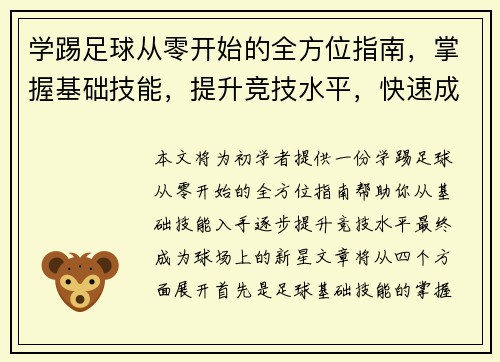 学踢足球从零开始的全方位指南，掌握基础技能，提升竞技水平，快速成为球场新星