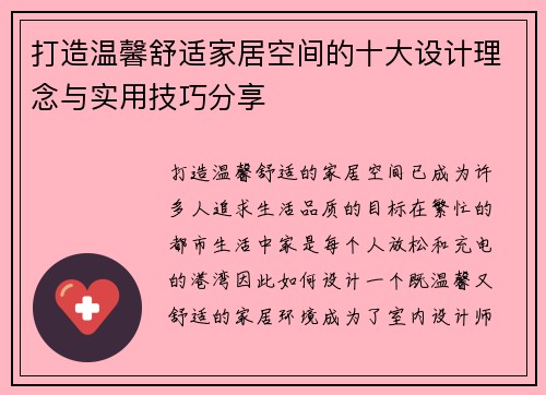 打造温馨舒适家居空间的十大设计理念与实用技巧分享
