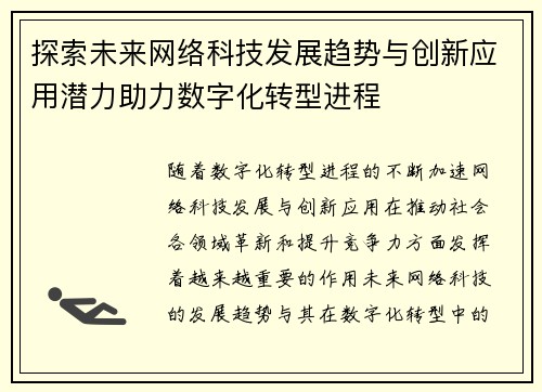 探索未来网络科技发展趋势与创新应用潜力助力数字化转型进程