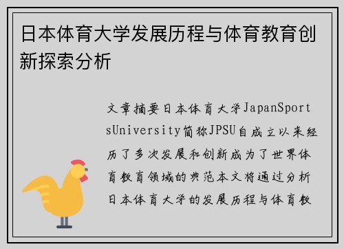 日本体育大学发展历程与体育教育创新探索分析
