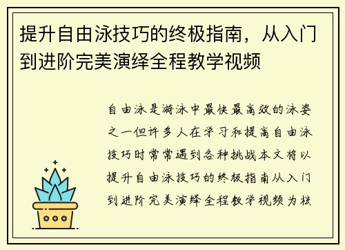 提升自由泳技巧的终极指南，从入门到进阶完美演绎全程教学视频