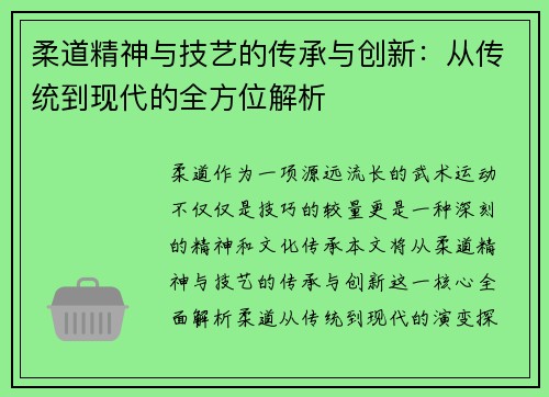 柔道精神与技艺的传承与创新：从传统到现代的全方位解析
