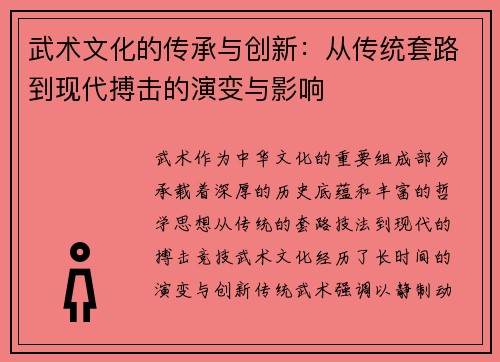 武术文化的传承与创新：从传统套路到现代搏击的演变与影响