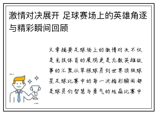 激情对决展开 足球赛场上的英雄角逐与精彩瞬间回顾