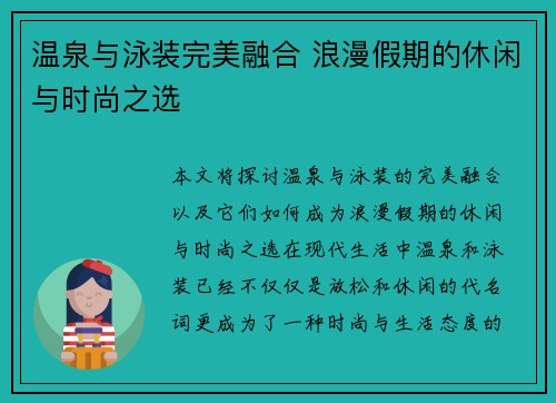 温泉与泳装完美融合 浪漫假期的休闲与时尚之选