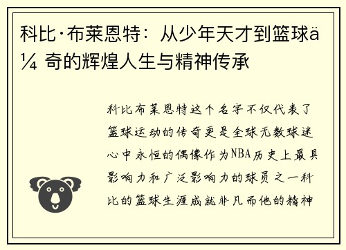 科比·布莱恩特：从少年天才到篮球传奇的辉煌人生与精神传承