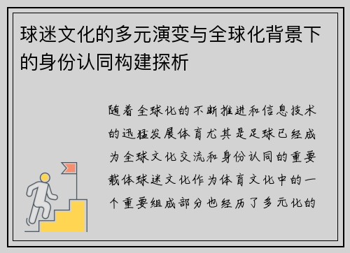 球迷文化的多元演变与全球化背景下的身份认同构建探析