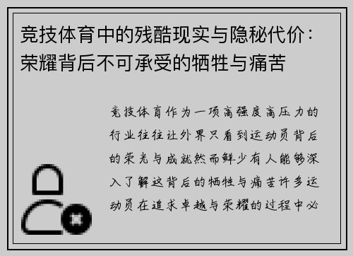 竞技体育中的残酷现实与隐秘代价：荣耀背后不可承受的牺牲与痛苦