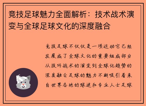 竞技足球魅力全面解析：技术战术演变与全球足球文化的深度融合